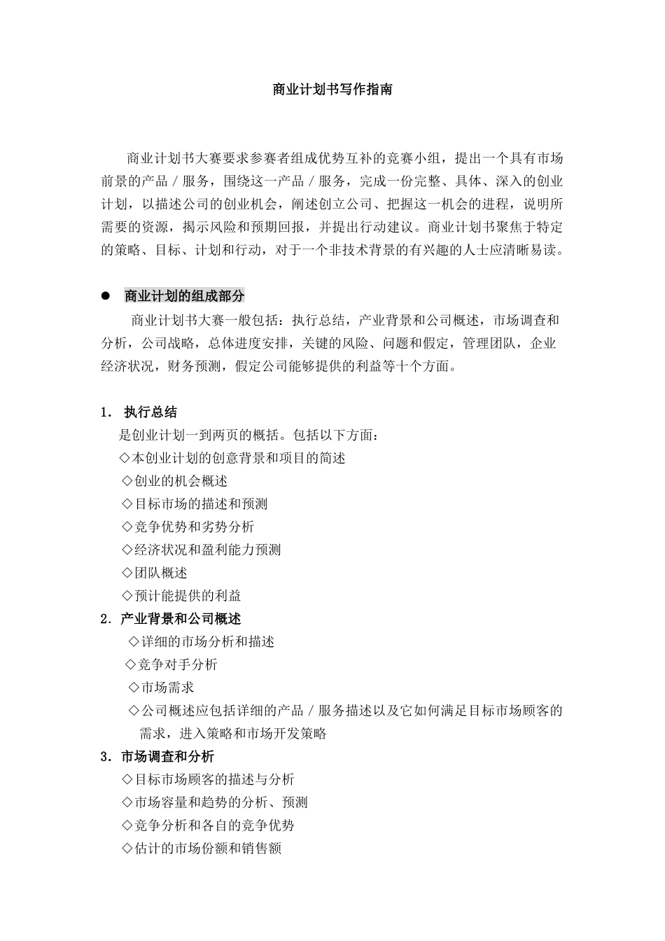 办公文秘--商业计划书写作指南_第1页