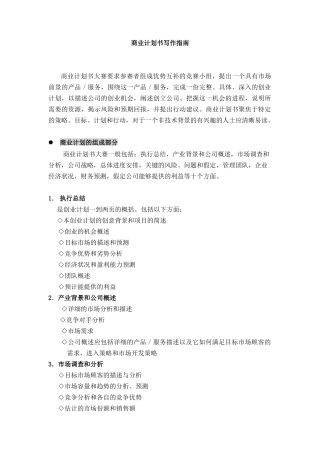 办公文秘--商业计划书写作指南