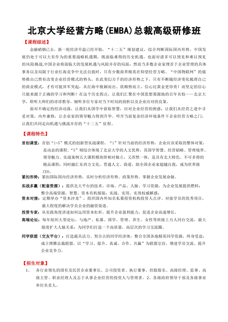 北京大学经营方略(EMBA)总裁高级研修班_第1页