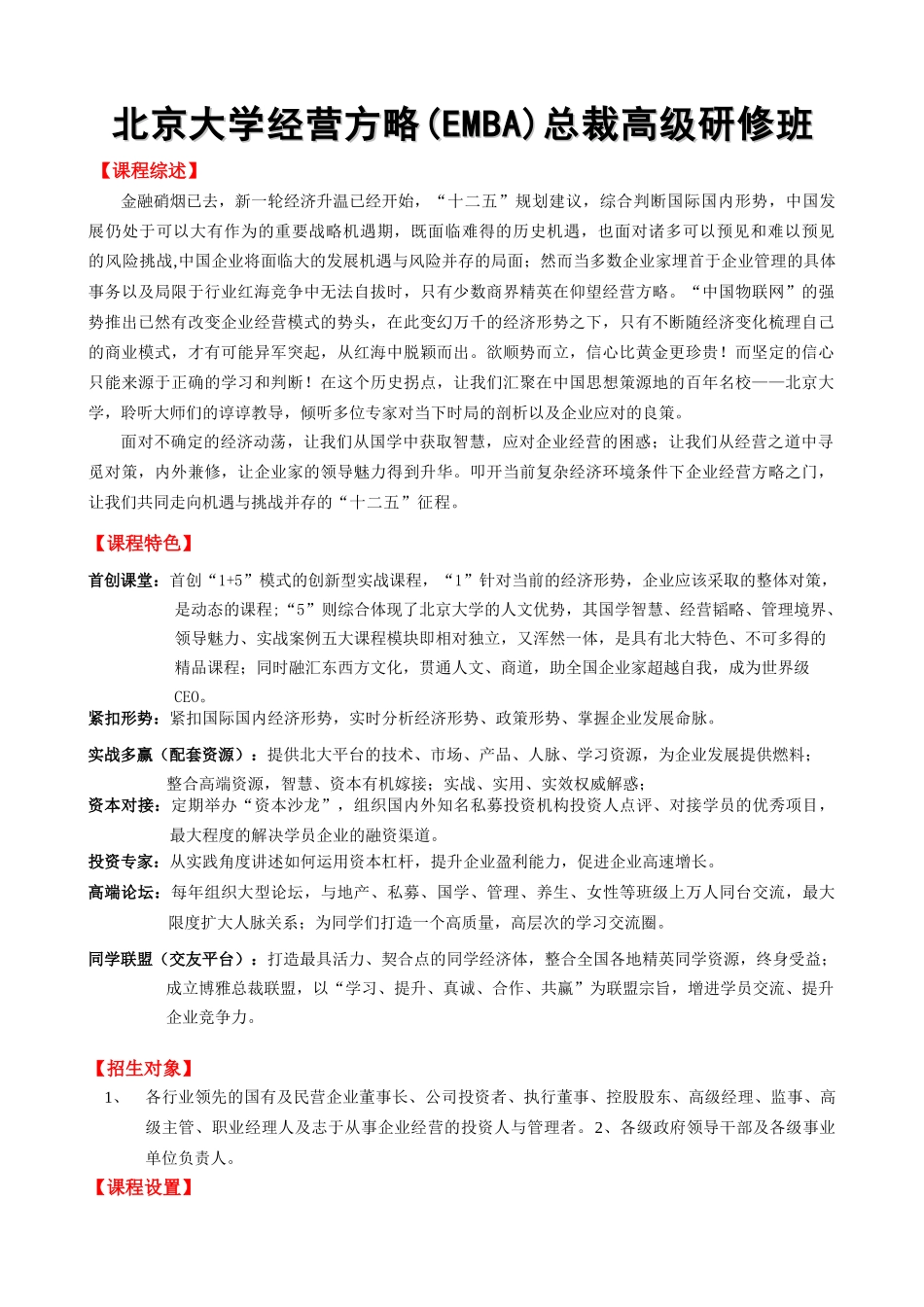 北京大学经营方略EMBA总裁高级研修班_第1页
