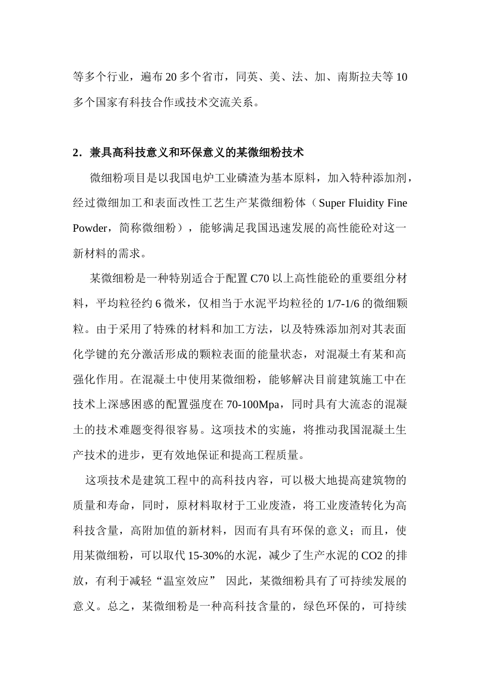 北京某建筑科学技术研究院某微细粉项目商业计划书_第2页
