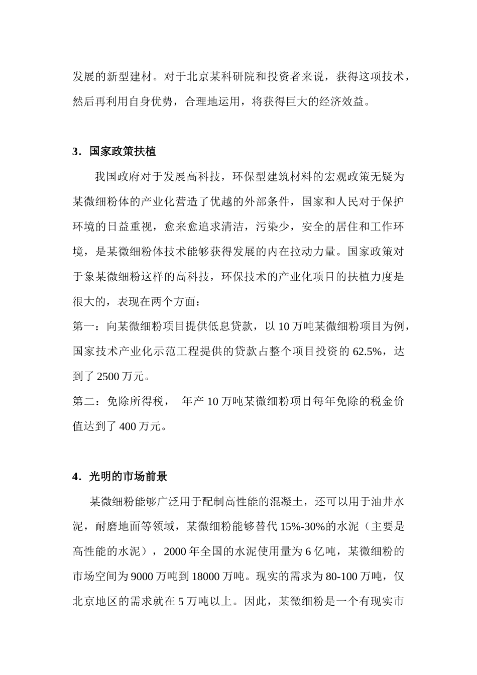 北京某建筑科学技术研究院某微细粉项目商业计划书_第3页