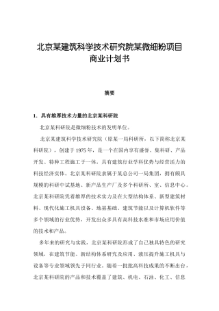 北京某建筑科学技术研究院某微细粉项目商业计划书