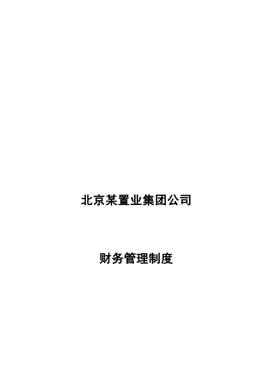 北京某置业集团公司财务管理制度_第1页