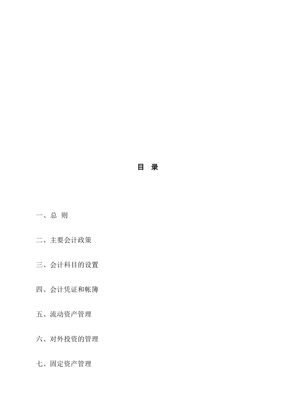 北京某置业集团公司财务管理制度_第2页