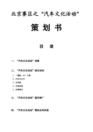 北京赛区之“汽车文化活动”策 划 书