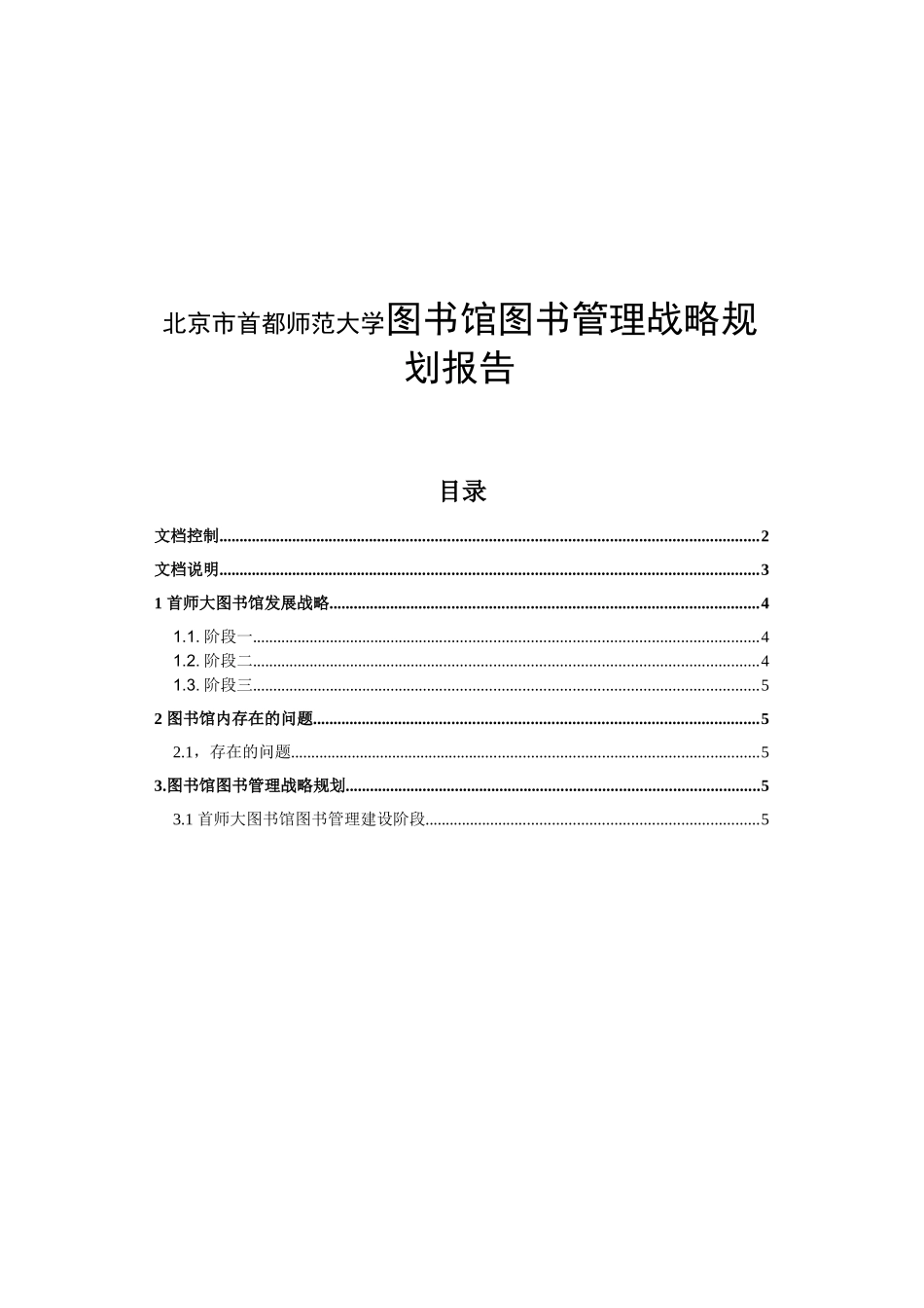 北京市首都师范大学图书馆图书管理战略规划报告_第1页