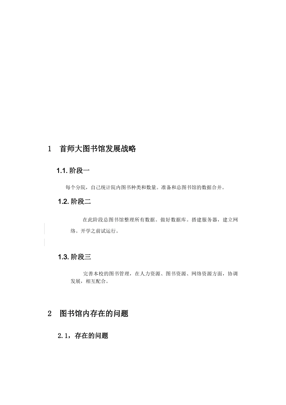 北京市首都师范大学图书馆图书管理战略规划报告_第2页