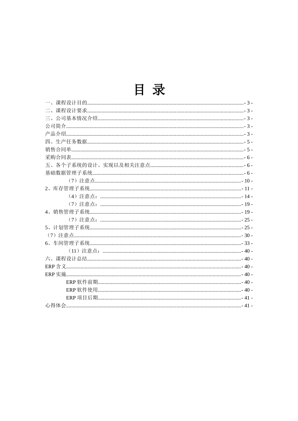 北京星耀机械设备有限公司ERP设计《运营管理课程设计》报告_第1页