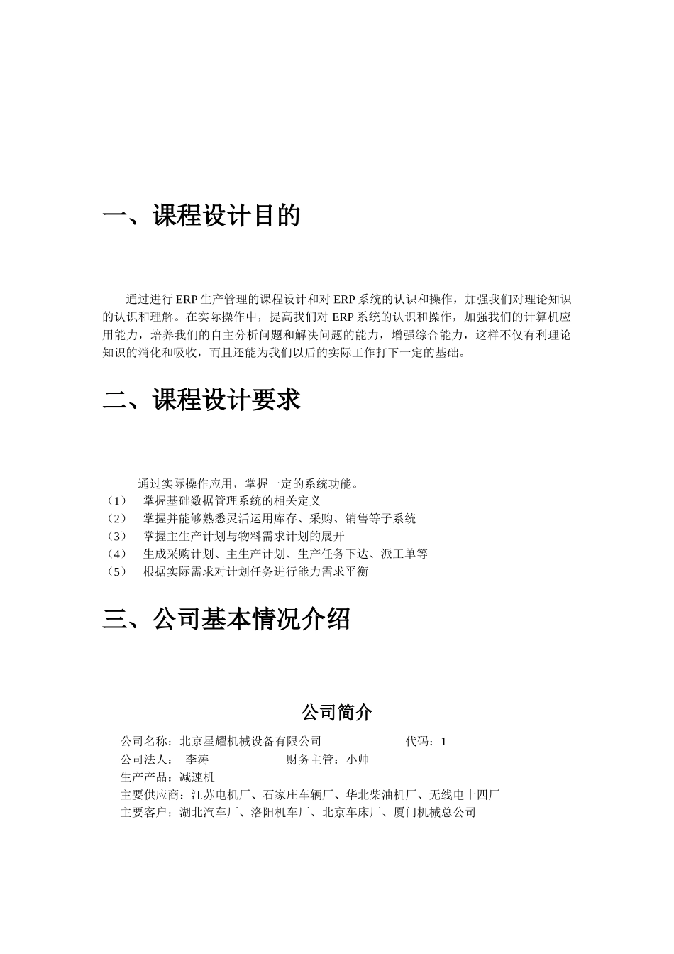 北京星耀机械设备有限公司ERP设计《运营管理课程设计》报告_第2页