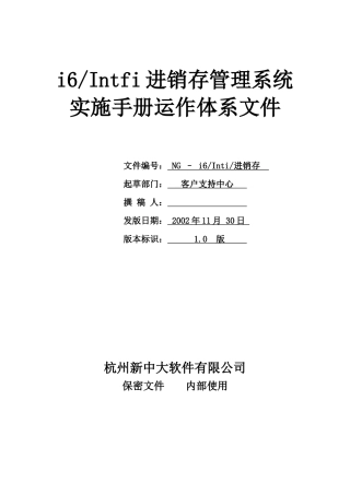 财务表格i6进销存管理实施手册运行体系文件