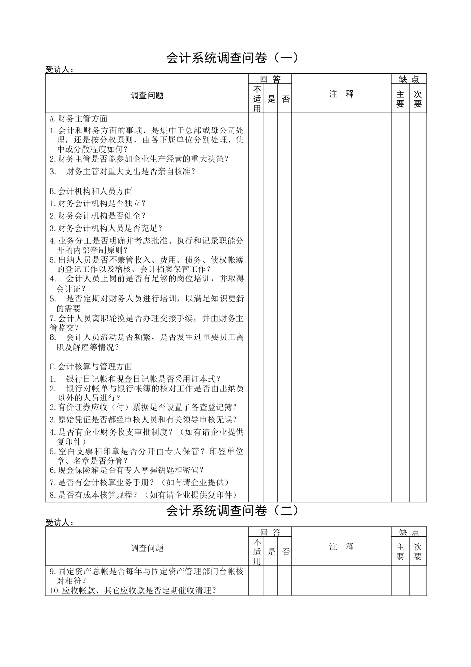 财务表格会计系统调查问卷_第1页