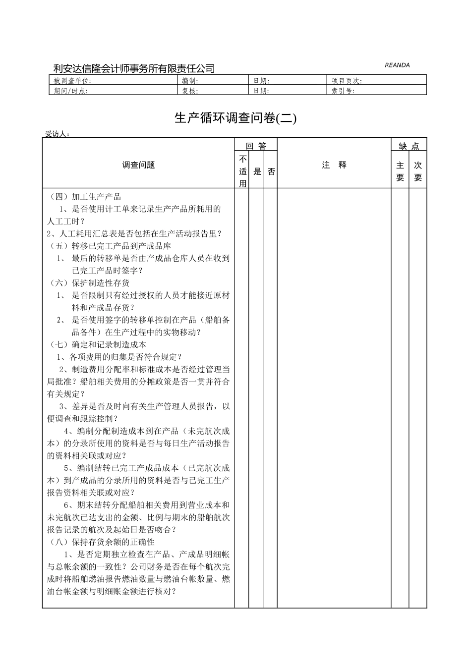 财务表格生产循环调查问卷_第2页