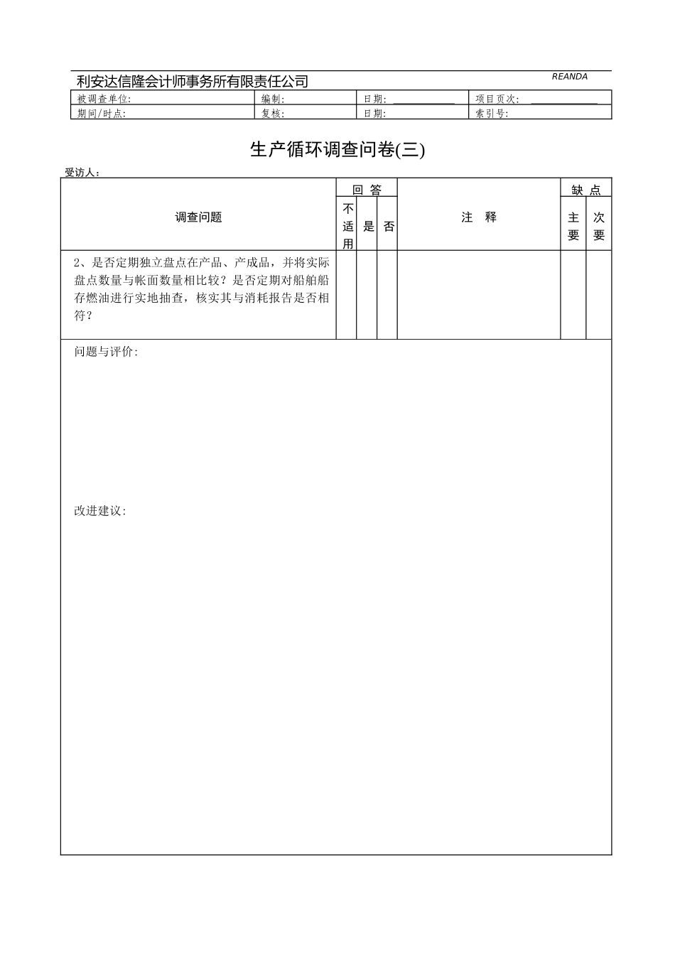 财务表格生产循环调查问卷_第3页