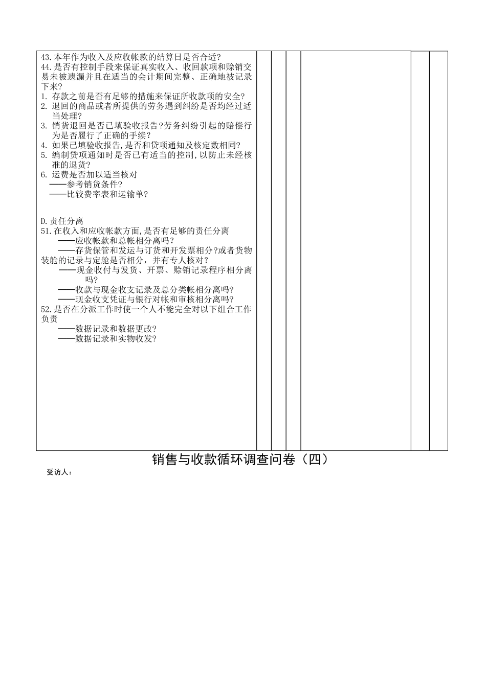 财务表格销售与收款循环问卷_第3页