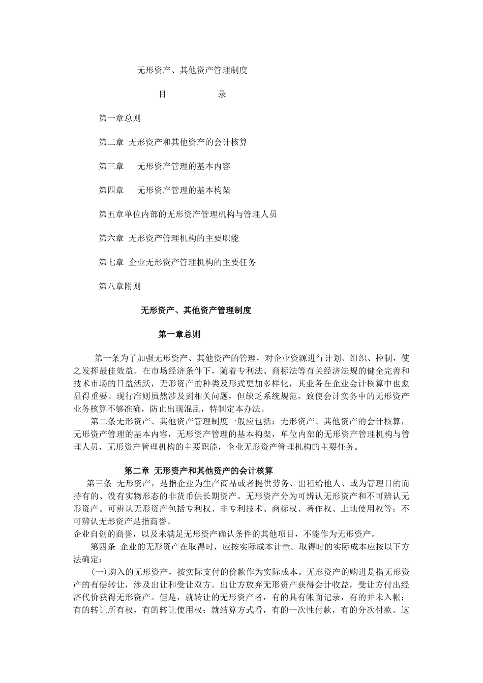 财务制度无形资产、其他资产管理办法_第1页