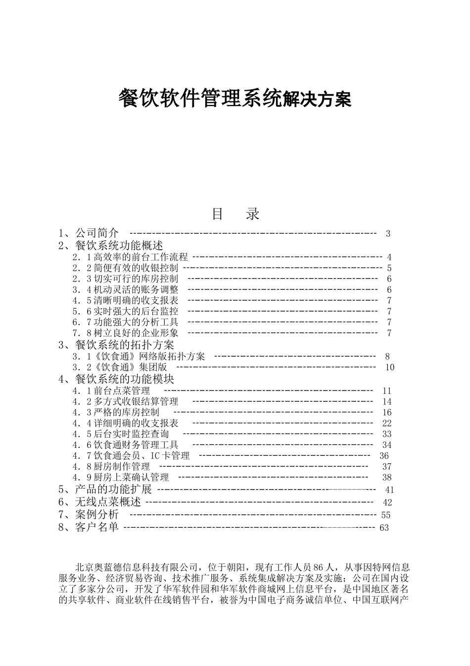 餐饮软件管理系统解决方案_第1页