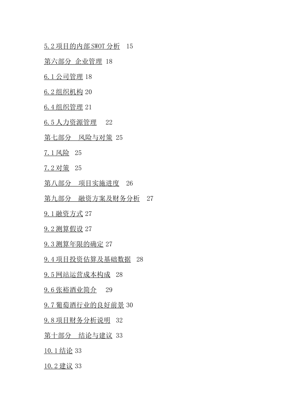 藏品专利《张裕外史网》项目推广计划论述_第2页