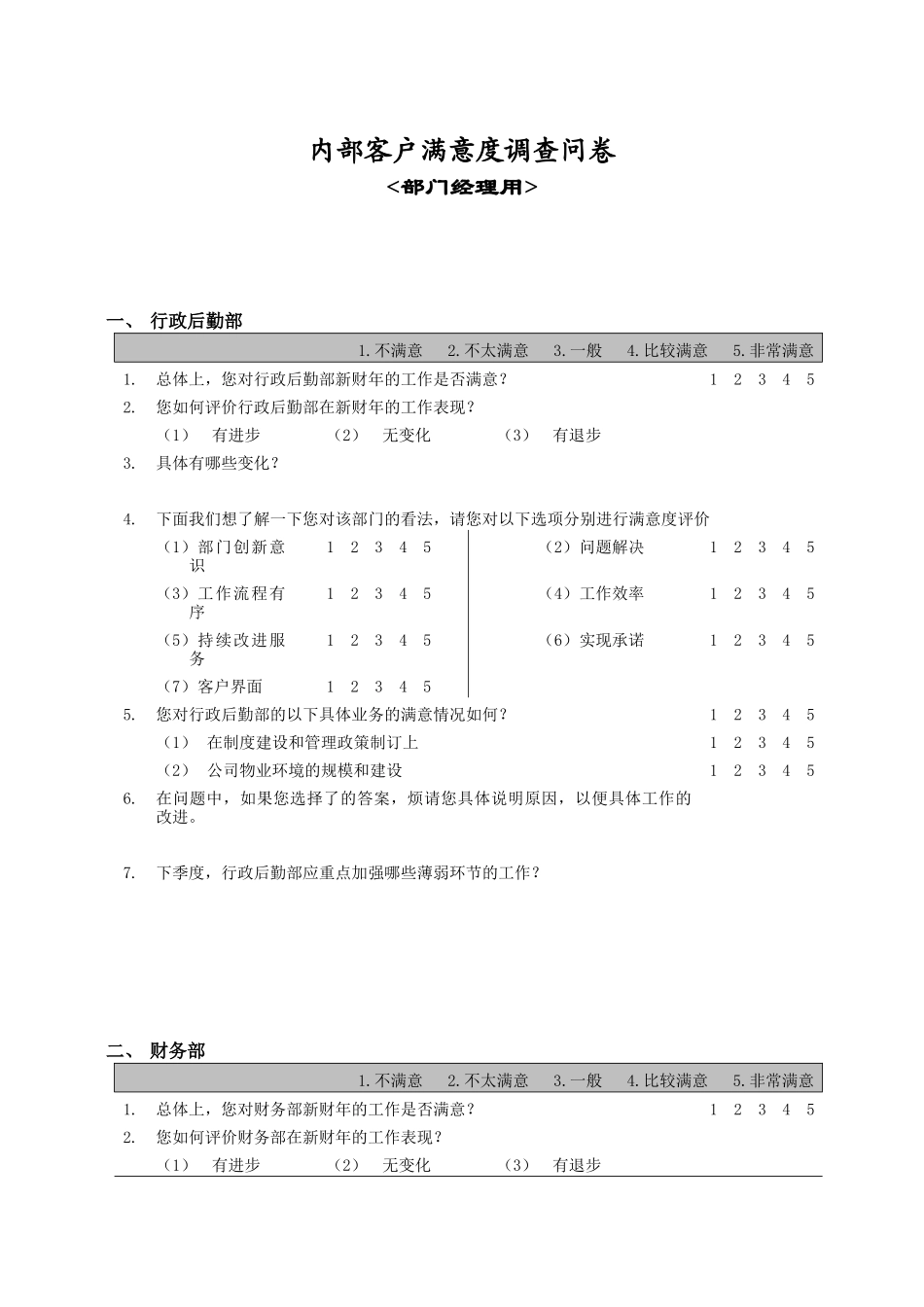测量评估部门间-满意度评估表-经理_第1页