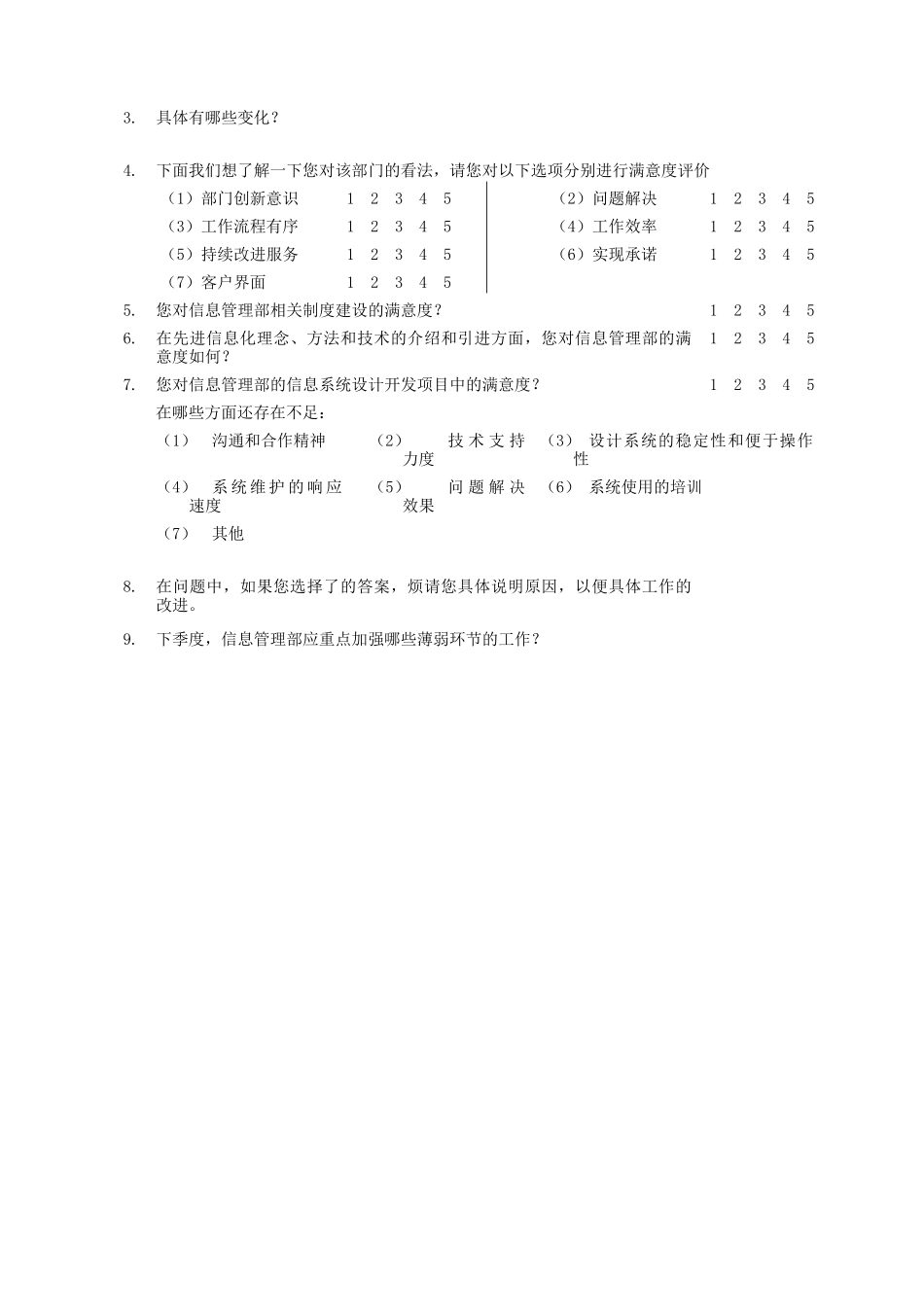 测量评估部门间-满意度评估表-经理_第3页