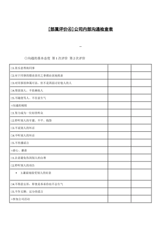 测量评估部属评价公司内部沟通检查表