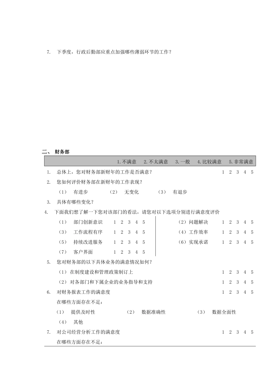 测量评估内部客户满意度调查问卷_第2页