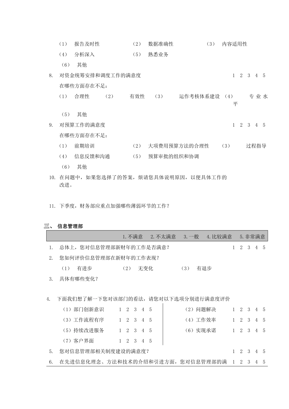 测量评估内部客户满意度调查问卷_第3页