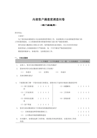 测量评估内部客户满意度调查问卷