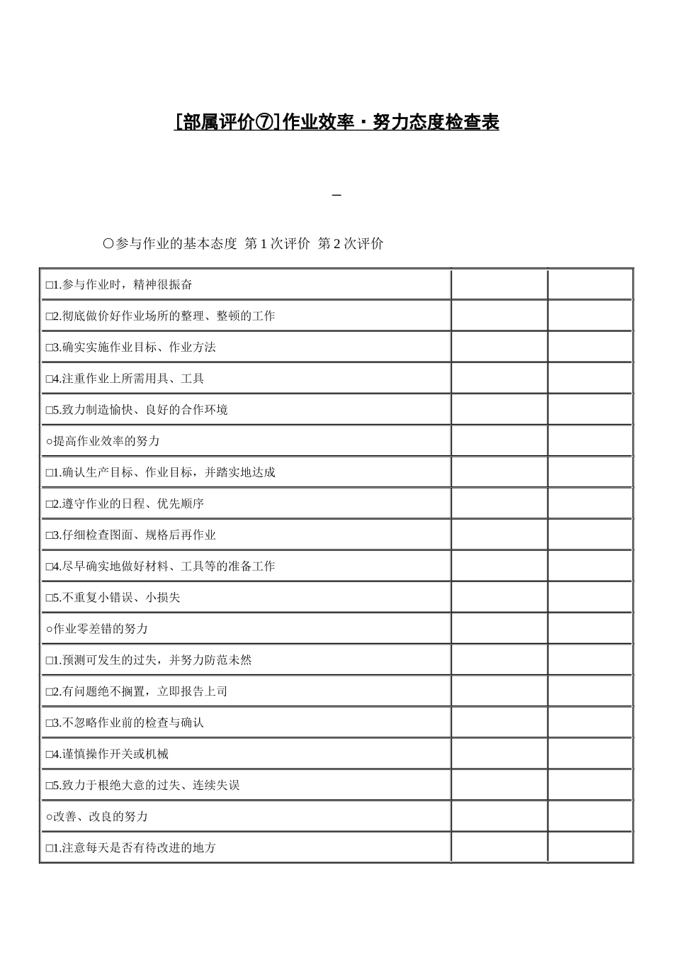 测量评估作业效率·努力态度检查表_第1页