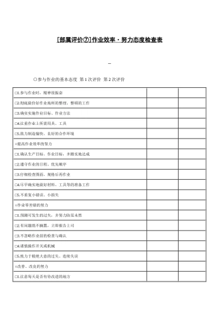 测量评估作业效率·努力态度检查表