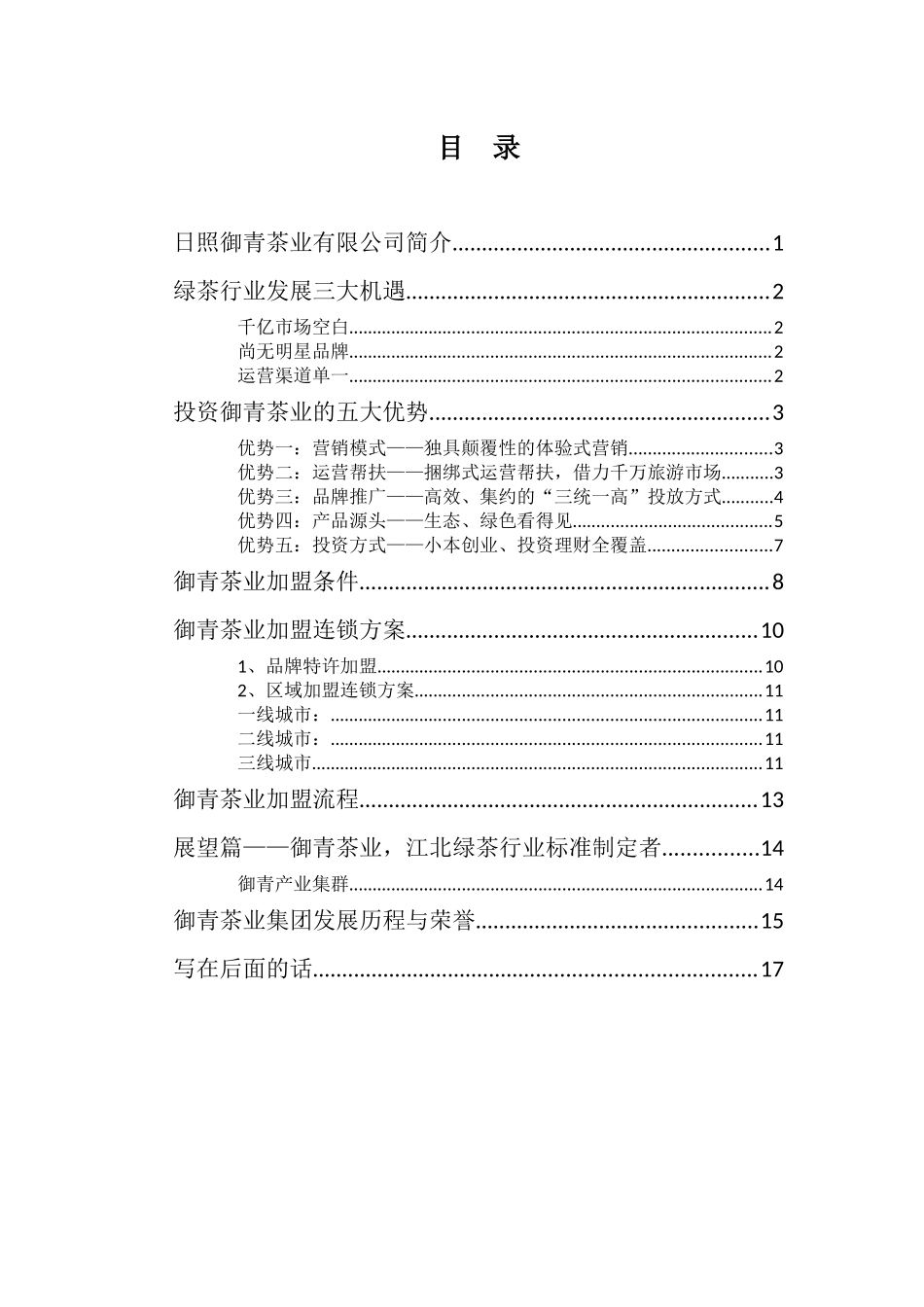 茶业有限公司招商加盟手册_第1页