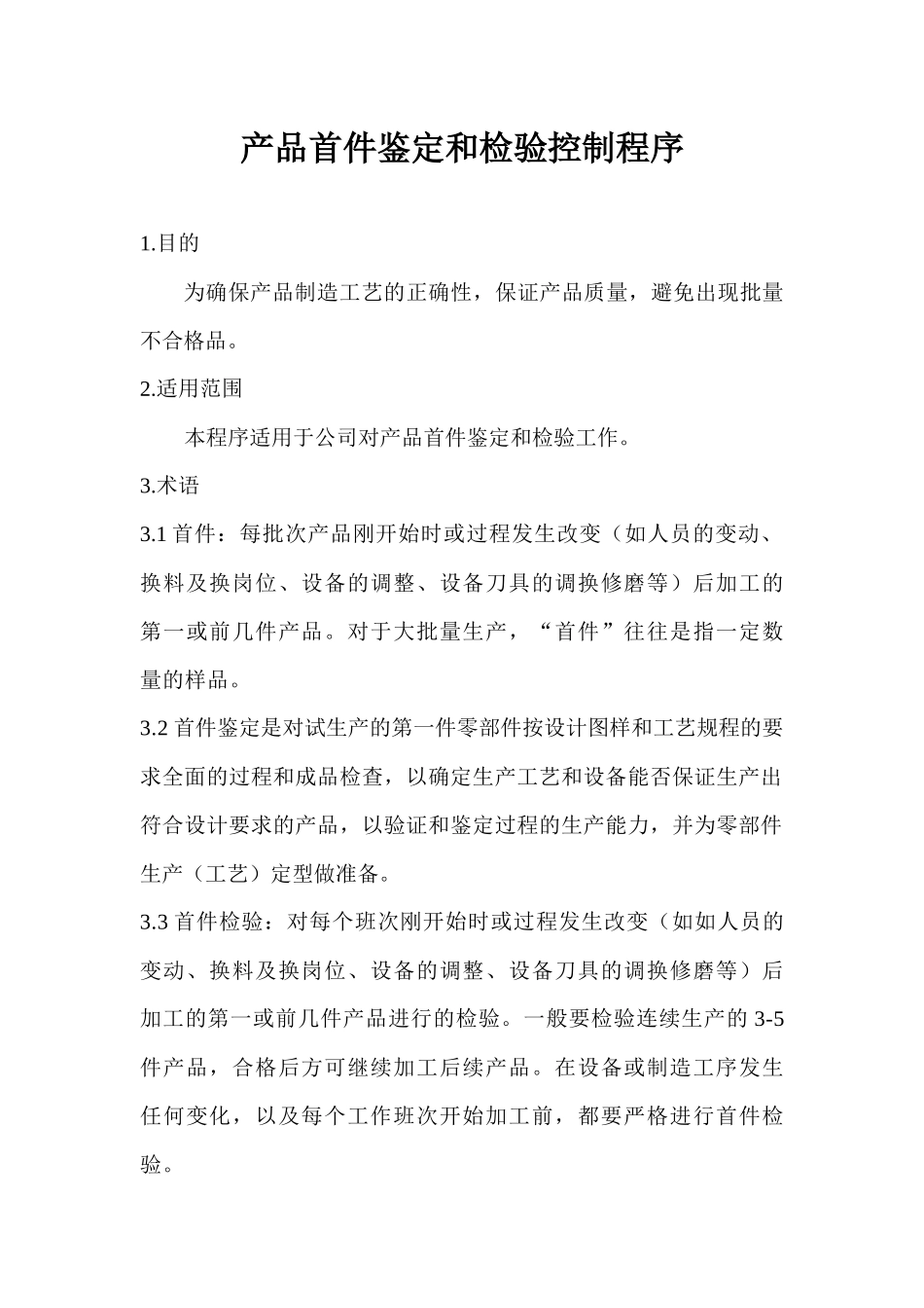 产品首件鉴定和检验控制程序_第1页