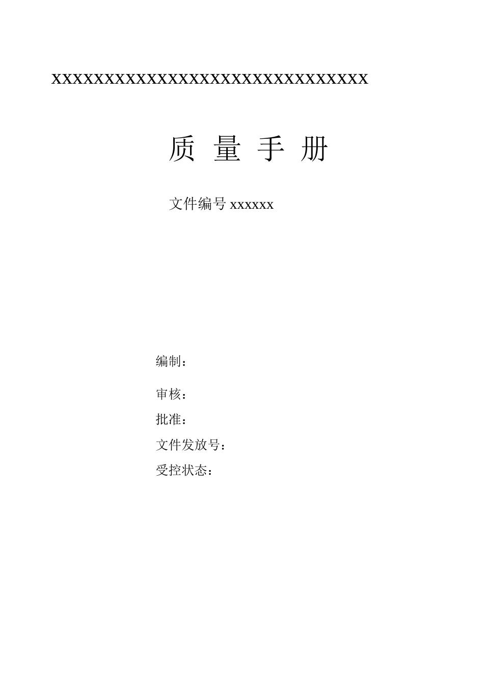 车辆钣金有限公司企业质量手册_第1页