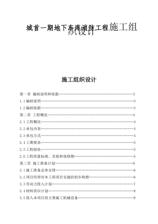 城首一期地下车库消防工程施工组织设计