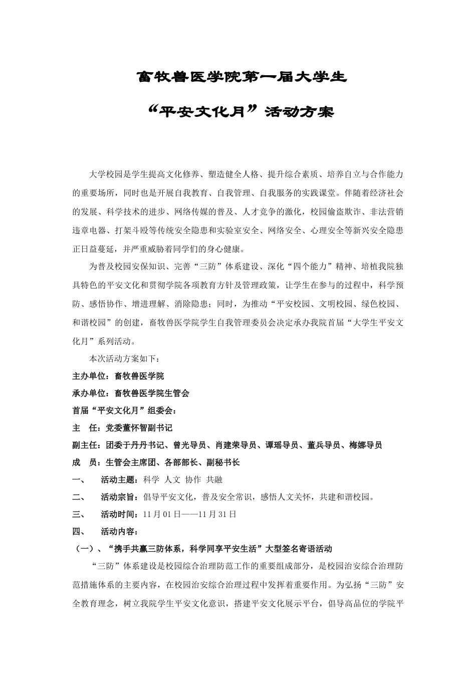 畜牧兽医学院第一届大学生平安文化月活动策划方案首届大学生平安文化月活动策划_第1页