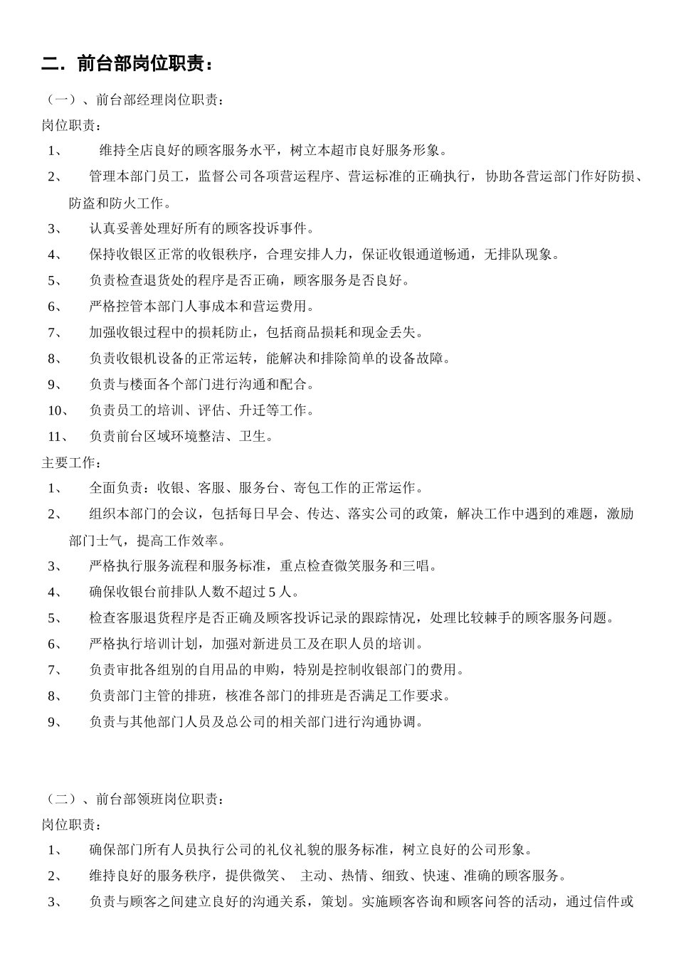 大型超市前台部标准制度与流程_第2页