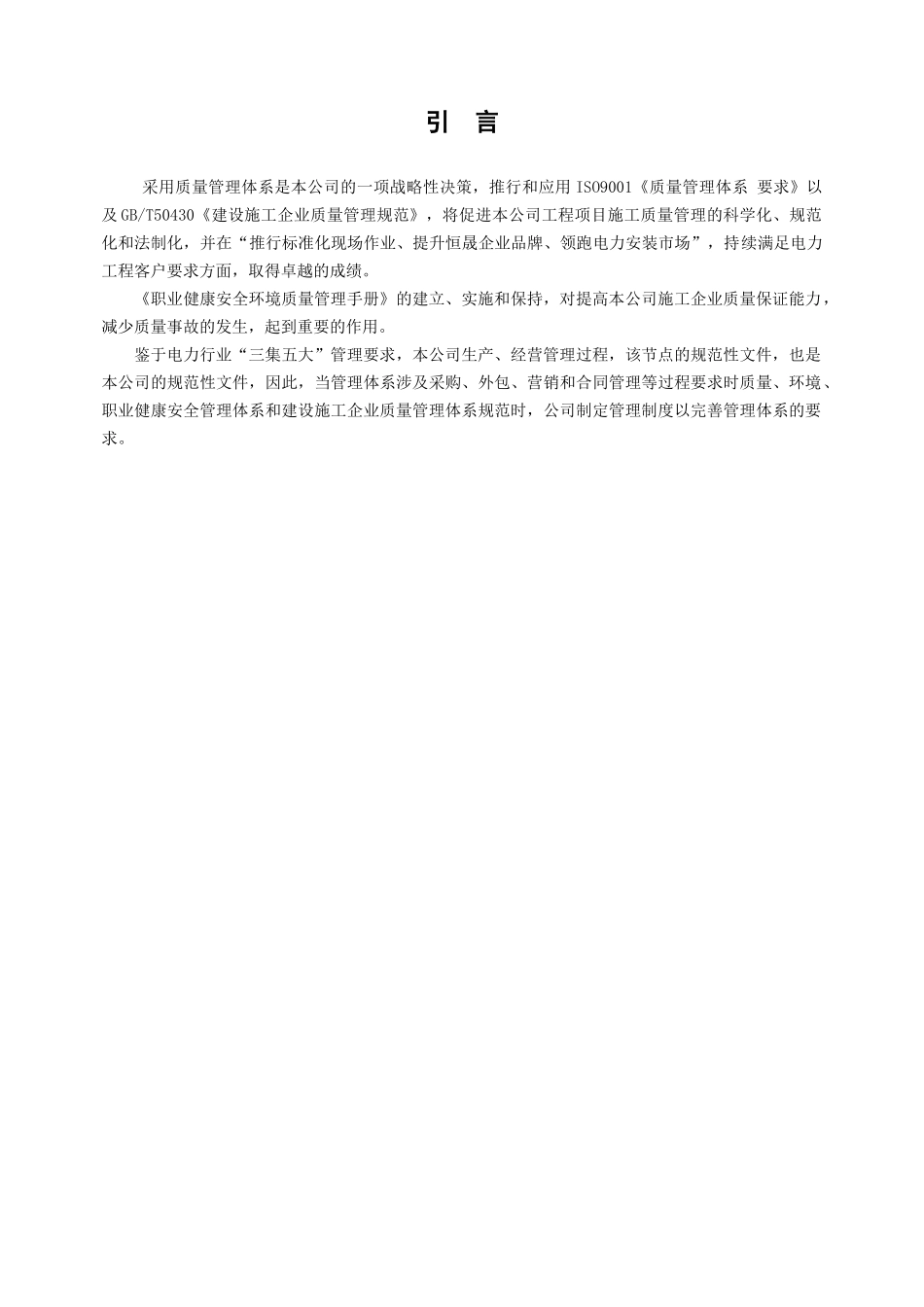 电力安防工程有限公司职业健康安全环境质量手册_第3页