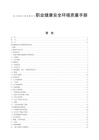 电力安防工程有限公司职业健康安全环境质量手册
