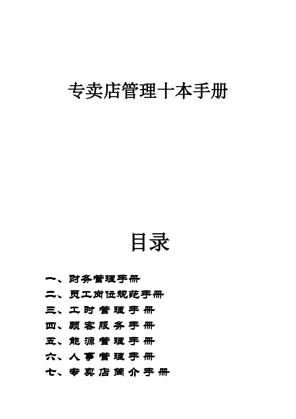 电脑销售公司专卖店管理十本手册_第1页