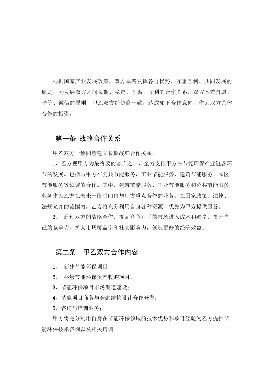 电气（中国）有限公司战略合作框架协议_第3页