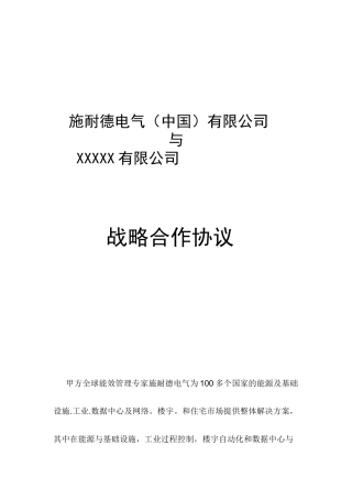 电气（中国）有限公司战略合作框架协议