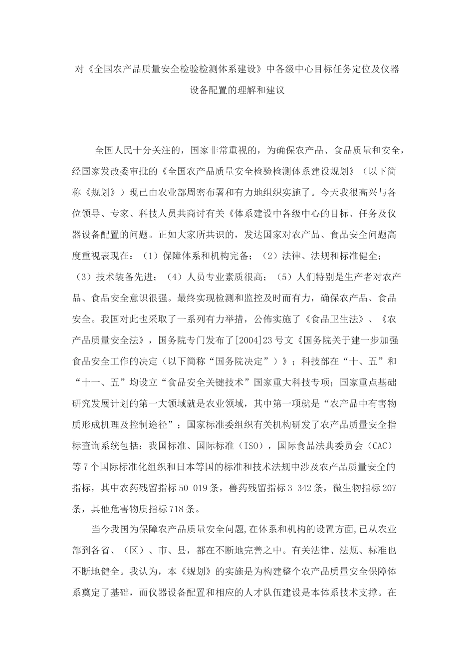 对《全国农产品质量安全检验检测体系建设》中各级中心目标任务定位及仪器设备配置的理解和建议_第1页