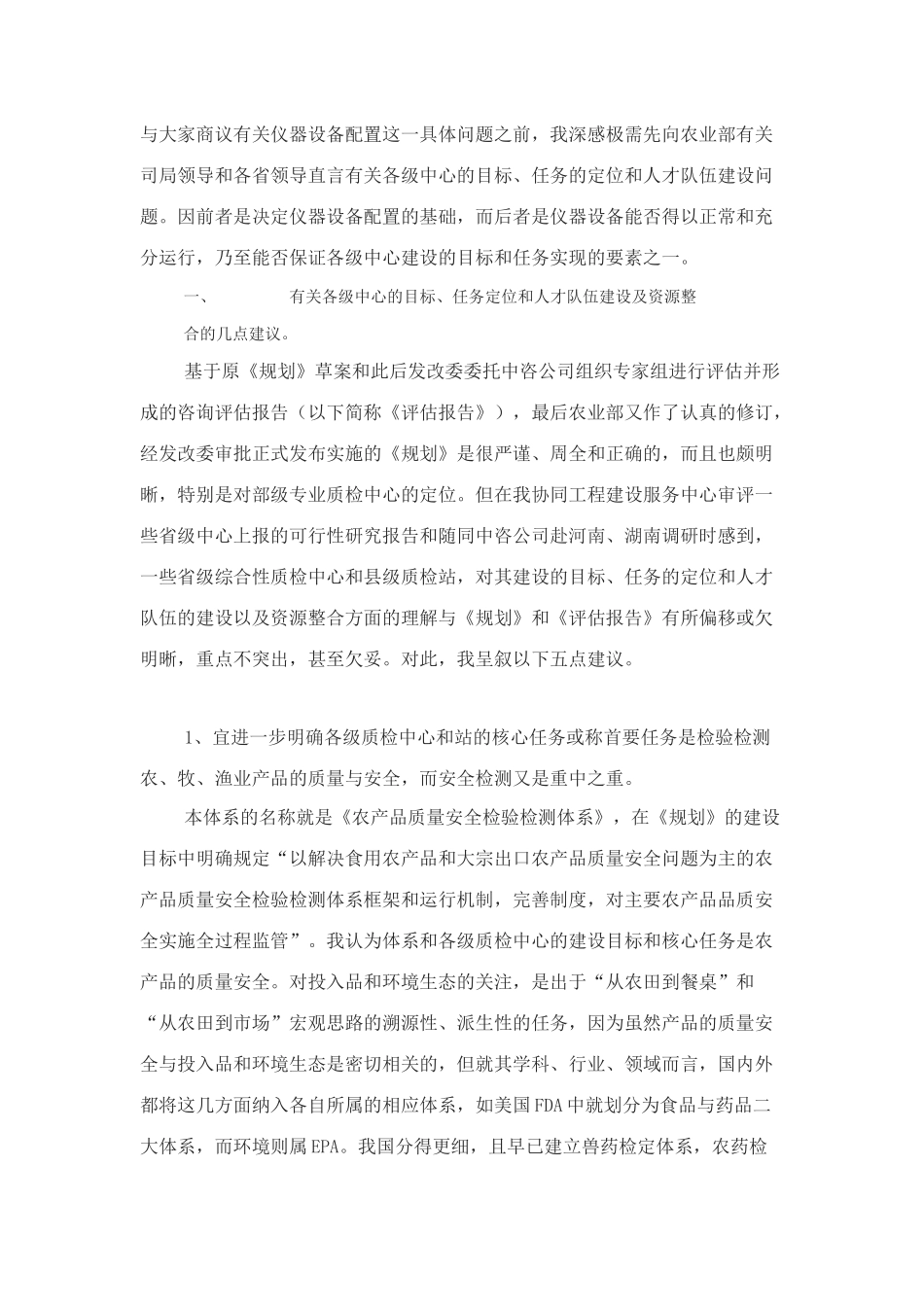 对《全国农产品质量安全检验检测体系建设》中各级中心目标任务定位及仪器设备配置的理解和建议_第2页