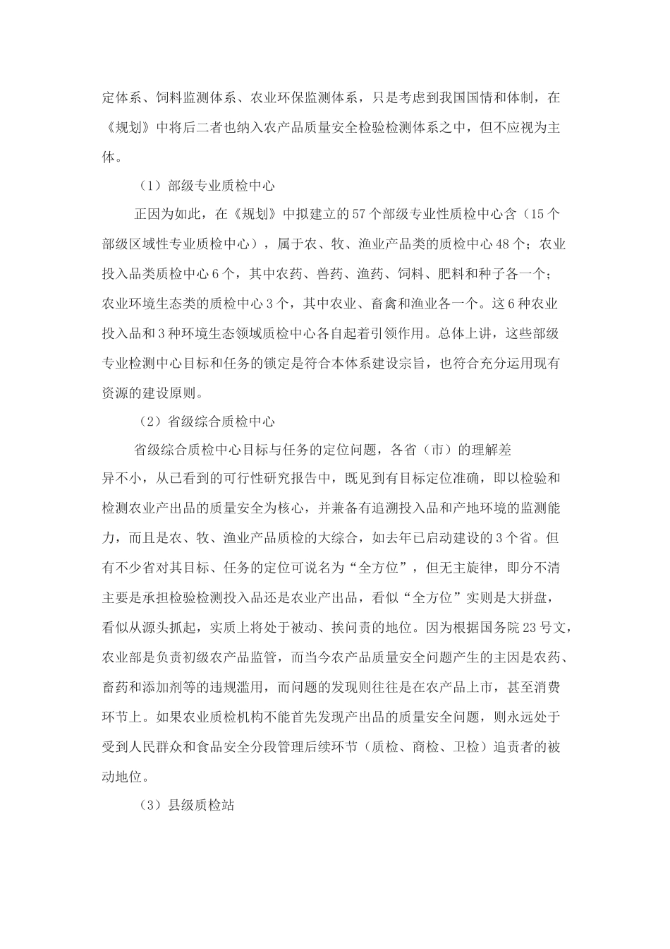 对《全国农产品质量安全检验检测体系建设》中各级中心目标任务定位及仪器设备配置的理解和建议_第3页