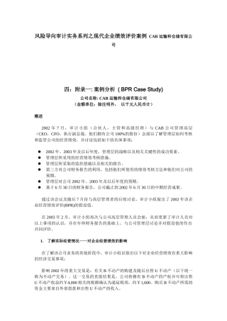 风险导向审计实务系列之现代企业绩效评价案例 CAB 运输和仓储有限公司