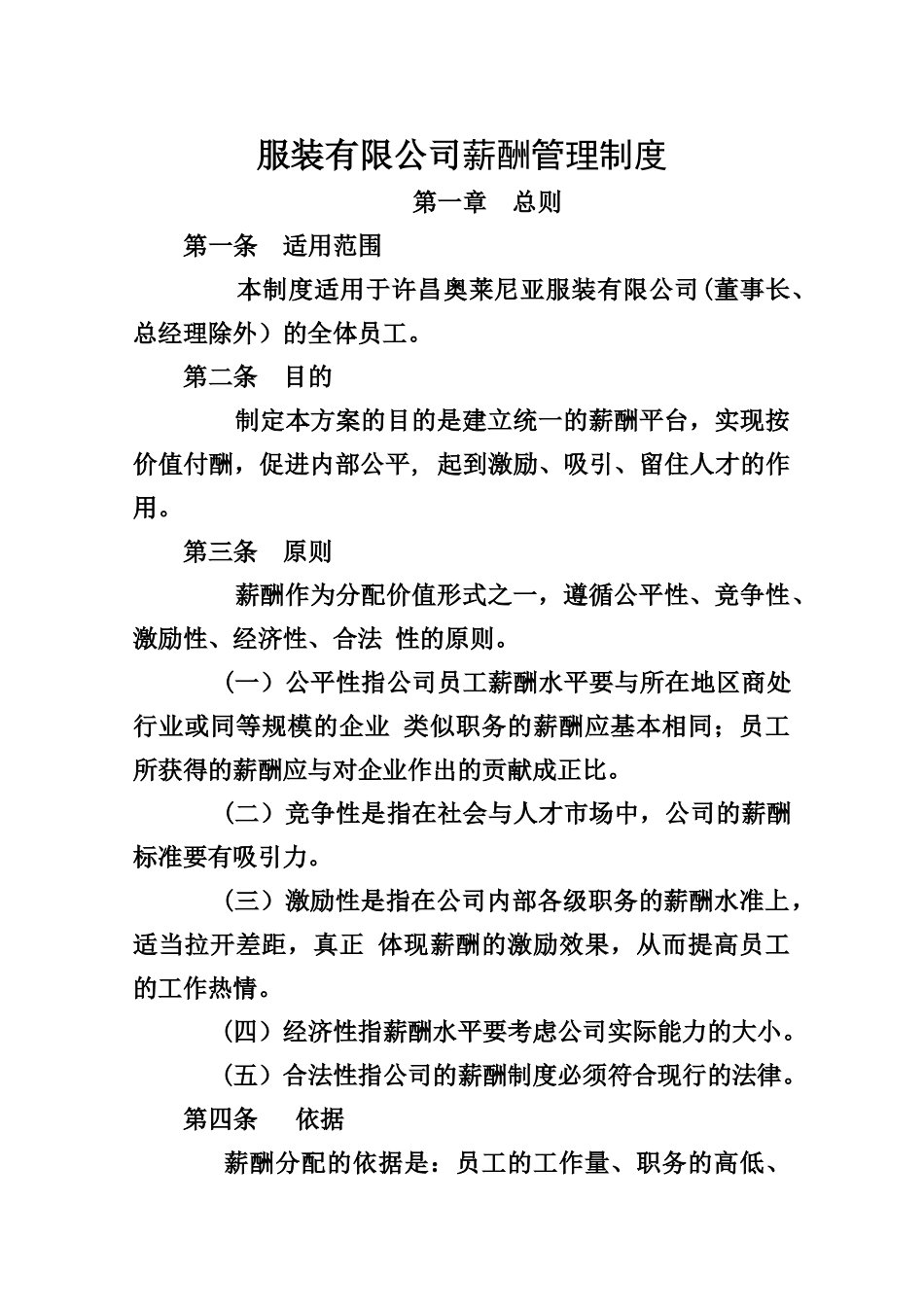 服装有限公司薪酬管理制度_第1页