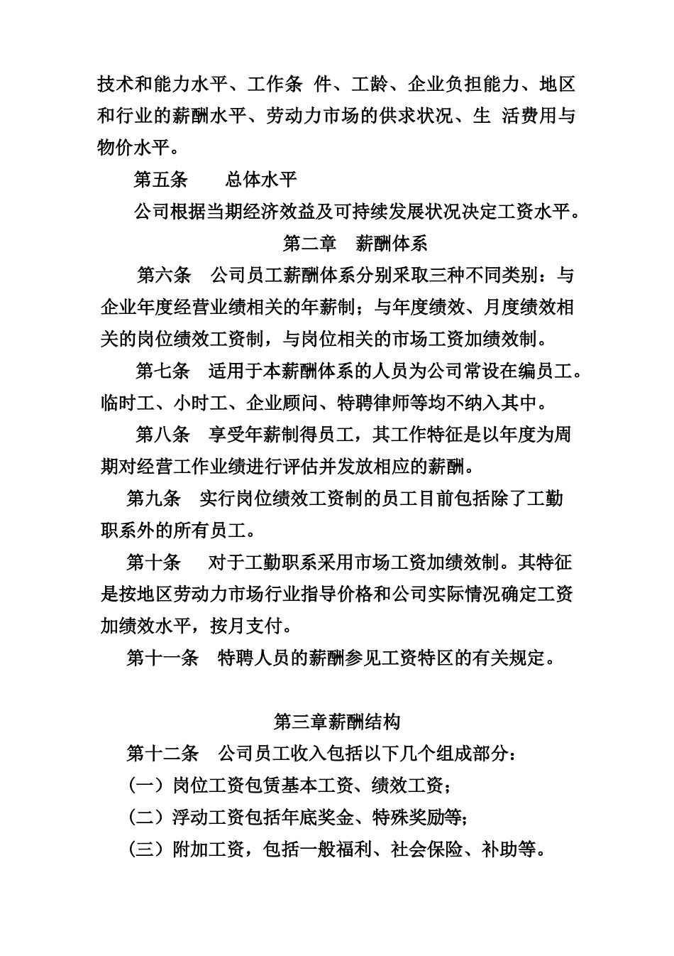 服装有限公司薪酬管理制度_第2页