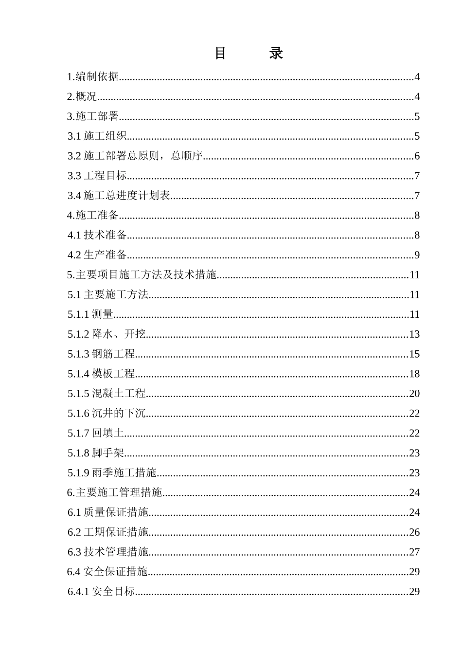钢铁有限责任公司炼钢工程主厂房基础（H—M跨）标段施工组织设计_第2页