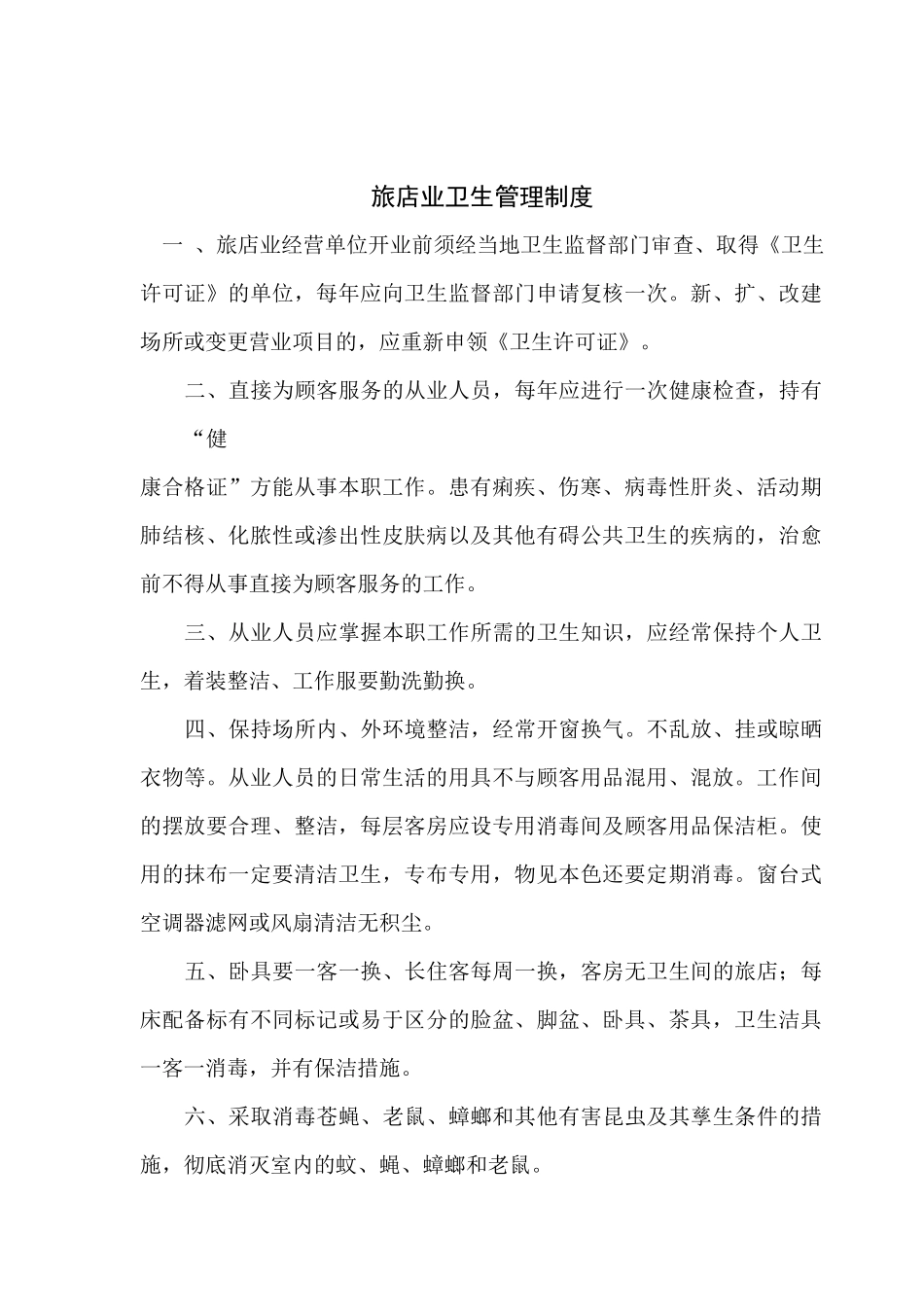 高级宾馆管理全套制度_第2页