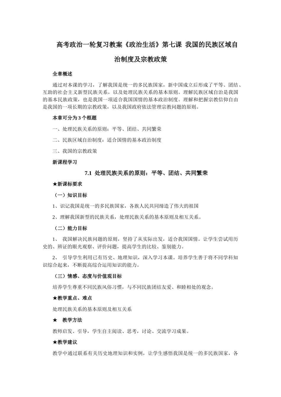 高考政治一轮复习教案《政治生活》第七课 我国的民族区域自治制度及宗教政策_第1页